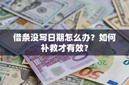 北京借条没写日期怎么办？如何补救才有效？