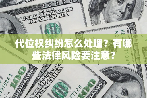 北京代位权纠纷怎么处理？有哪些法律风险要注意？