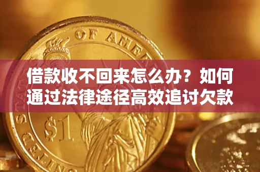 北京借款收不回来怎么办?如何通过法律途径高效追讨欠款? 北京借款收不回来怎么办?如何通过法律途径高效追讨欠款?
