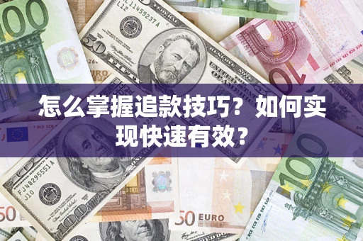 北京怎么掌握追款技巧？如何实现快速有效？