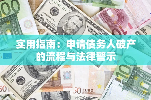 北京实用指南：申请债务人破产的流程与法律警示