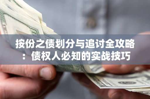 北京按份之债划分与追讨全攻略：债权人必知的实战技巧