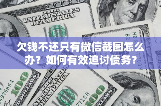 北京欠钱不还只有微信截图怎么办？如何有效追讨债务？
