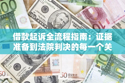 北京借款起诉全流程指南：证据准备到法院判决的每一个关键步骤
