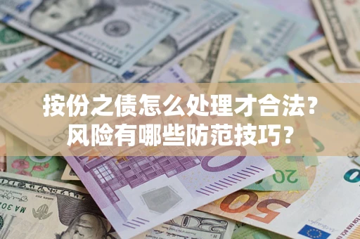北京按份之债怎么处理才合法？风险有哪些防范技巧？