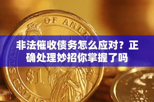 北京非法催收债务怎么应对？正确处理妙招你掌握了吗