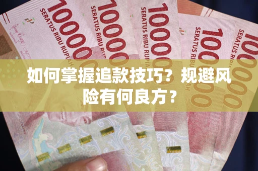 北京如何掌握追款技巧？规避风险有何良方？