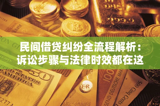北京民间借贷纠纷全流程解析：诉讼步骤与法律时效都在这儿了