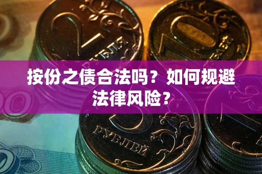 北京按份之债合法吗？如何规避法律风险？