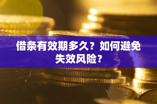 北京借条有效期多久？如何避免失效风险？
