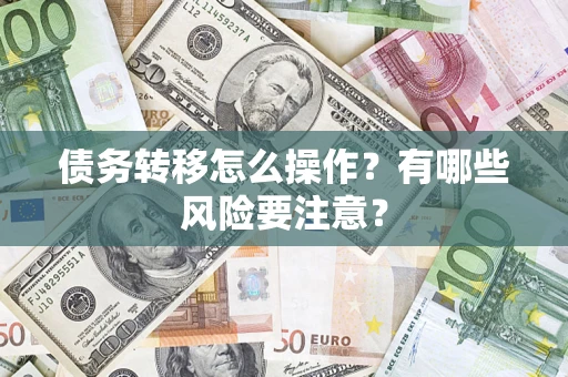 北京债务转移怎么操作？有哪些风险要注意？