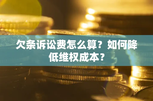 北京欠条诉讼费怎么算？如何降低维权成本？