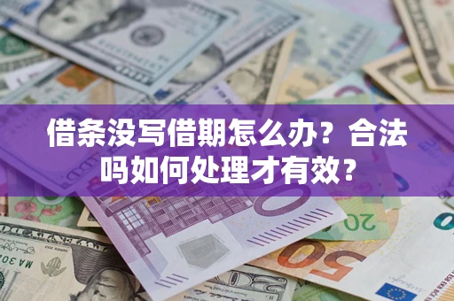北京借条没写借期怎么办？合法吗如何处理才有效？