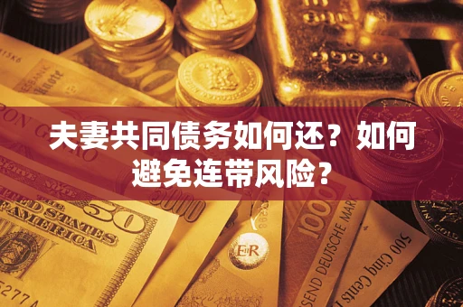 北京夫妻共同债务如何还？如何避免连带风险？