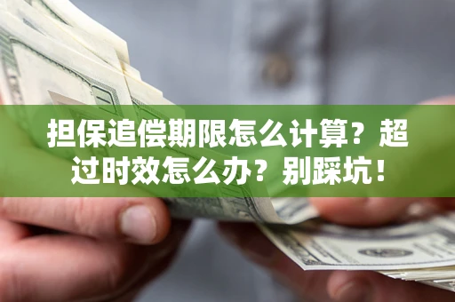 北京担保追偿期限怎么计算？超过时效怎么办？别踩坑！