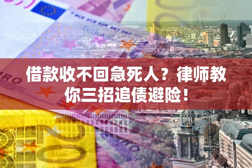 北京借款收不回急死人？律师教你三招追债避险！