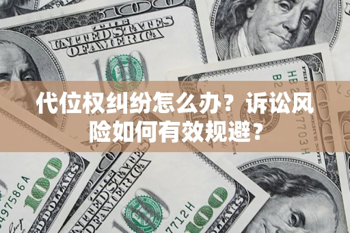 北京代位权纠纷怎么办？诉讼风险如何有效规避？