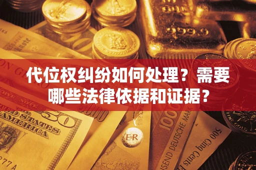 北京代位权纠纷如何处理？需要哪些法律依据和证据？