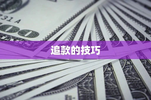 北京追款的技巧