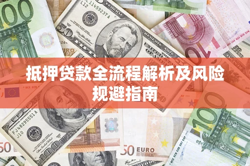 北京抵押贷款全流程解析及风险规避指南