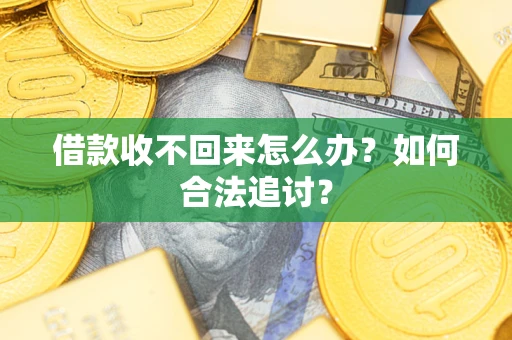 北京借款收不回来怎么办？如何合法追讨？