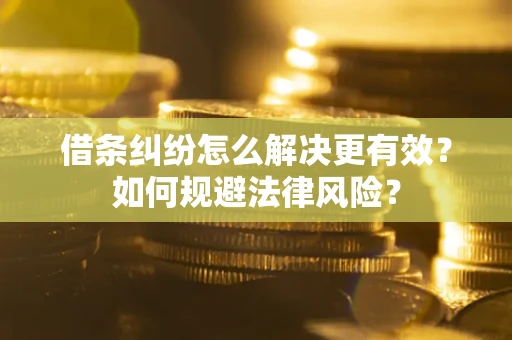 北京借条纠纷怎么解决更有效？如何规避法律风险？