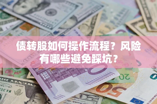 北京债转股如何操作流程?风险有哪些避免踩坑? 北京债转股如何操作流程?风险有哪些避免踩坑?