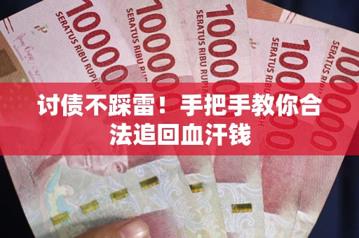 北京讨债不踩雷！手把手教你合法追回血汗钱