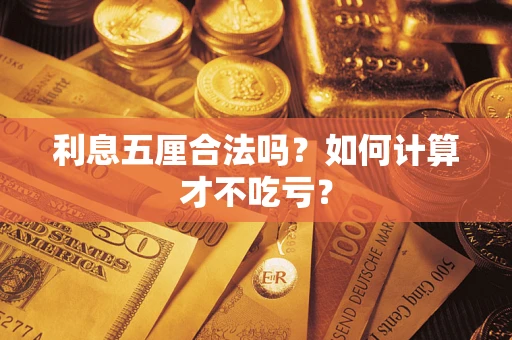北京利息五厘合法吗？如何计算才不吃亏？