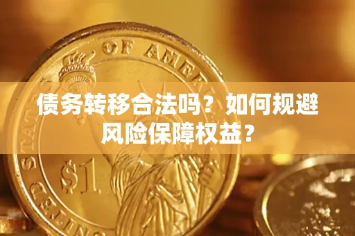 北京债务转移合法吗？如何规避风险保障权益？