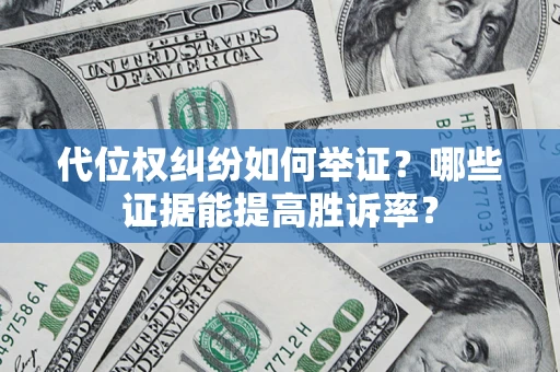 北京代位权纠纷如何举证？哪些证据能提高胜诉率？