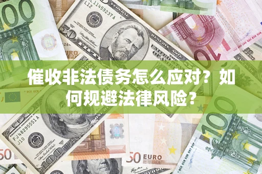北京催收非法债务怎么应对？如何规避法律风险？