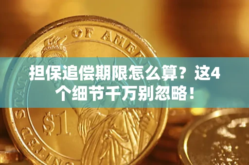 北京担保追偿期限怎么算?这4个细节千万别忽略! 北京担保追偿期限怎么算?这4个细节千万别忽略!
