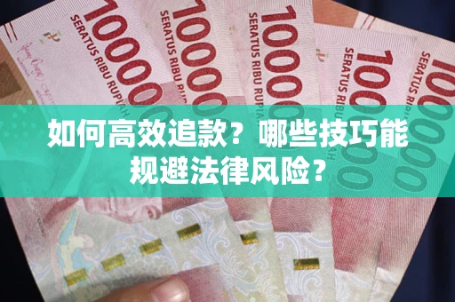 北京如何高效追款？哪些技巧能规避法律风险？