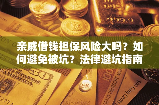 北京亲戚借钱担保风险大吗？如何避免被坑？法律避坑指南