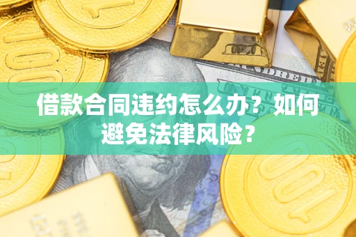 北京借款合同违约怎么办？如何避免法律风险？
