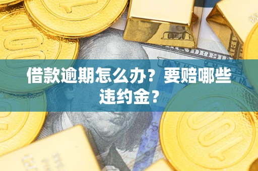 北京借款逾期怎么办？要赔哪些违约金？