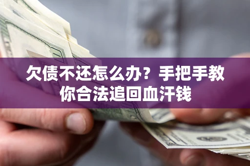 北京欠债不还怎么办?手把手教你合法追回血汗钱 北京欠债不还怎么办?手把手教你合法追回血汗钱
