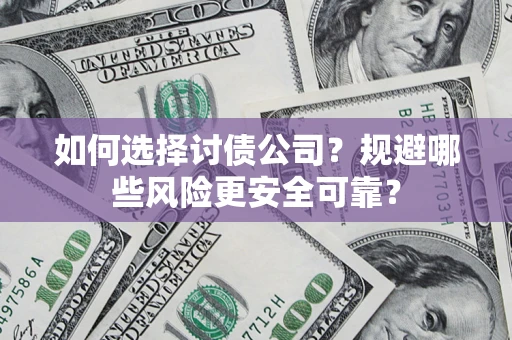 北京如何选择讨债公司？规避哪些风险更安全可靠？