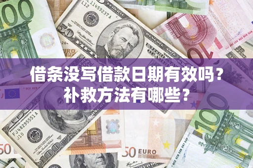 北京借条没写借款日期有效吗?补救方法有哪些? 北京借条没写借款日期有效吗?补救方法有哪些?