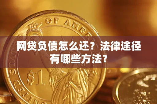 北京网贷负债怎么还？法律途径有哪些方法？