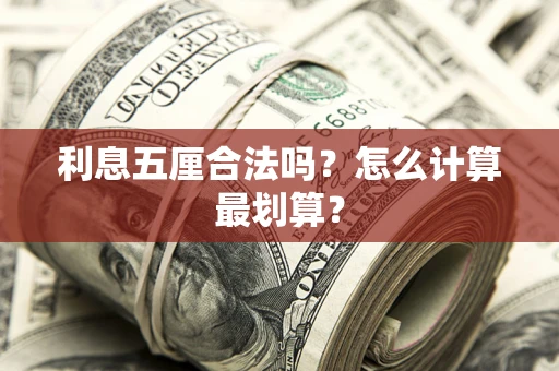 北京利息五厘合法吗？怎么计算最划算？
