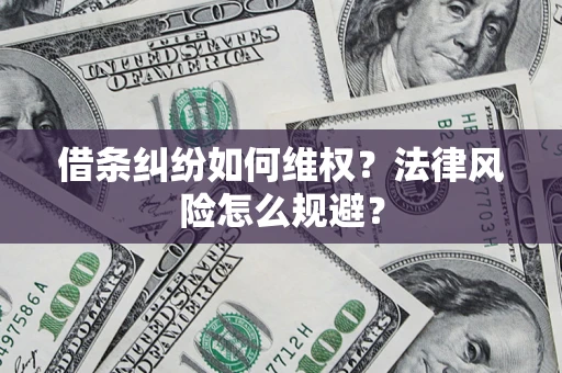 北京借条纠纷如何维权？法律风险怎么规避？