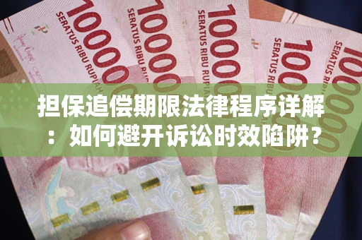 北京担保追偿期限法律程序详解：如何避开诉讼时效陷阱？