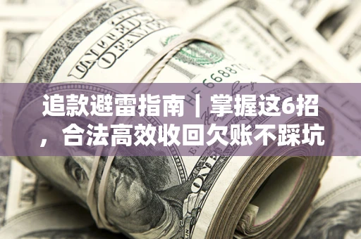 北京追款避雷指南｜掌握这6招，合法高效收回欠账不踩坑