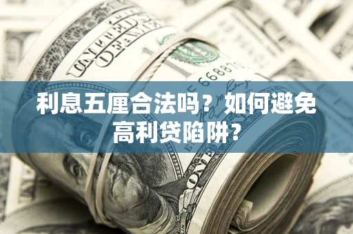 北京利息五厘合法吗？如何避免高利贷陷阱？