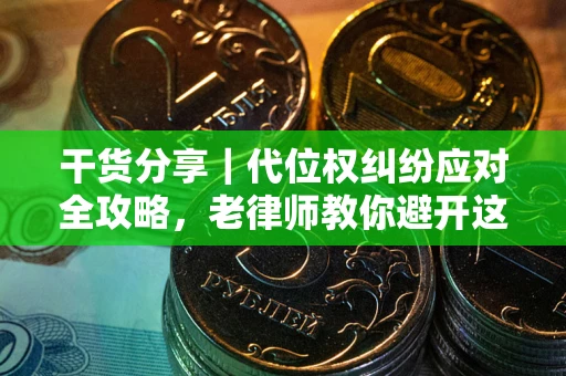 北京干货分享｜代位权纠纷应对全攻略，老律师教你避开这5大雷区