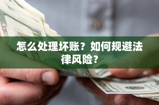 北京怎么处理坏账？如何规避法律风险？