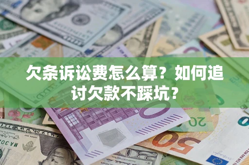 北京欠条诉讼费怎么算？如何追讨欠款不踩坑？