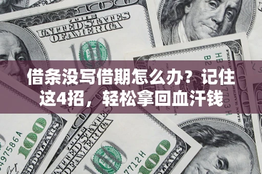 北京借条没写借期怎么办？记住这4招，轻松拿回血汗钱